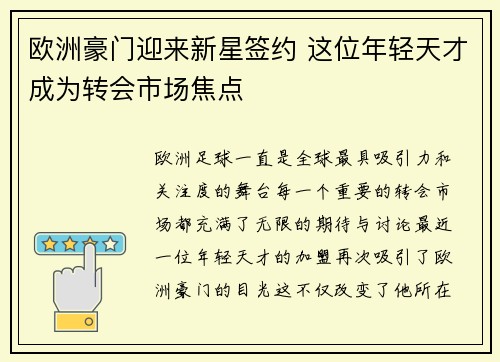 欧洲豪门迎来新星签约 这位年轻天才成为转会市场焦点