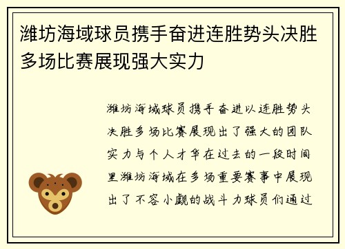 潍坊海域球员携手奋进连胜势头决胜多场比赛展现强大实力