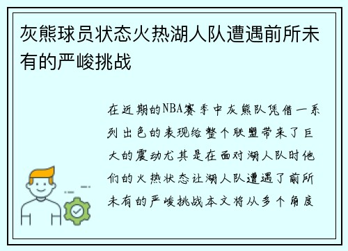 灰熊球员状态火热湖人队遭遇前所未有的严峻挑战