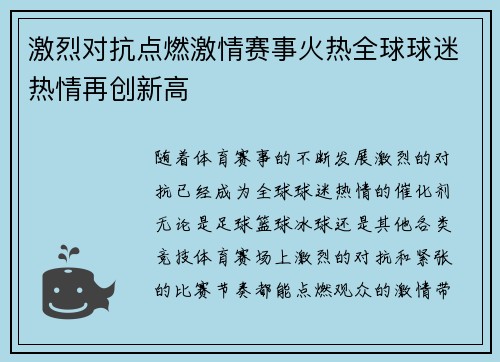 激烈对抗点燃激情赛事火热全球球迷热情再创新高