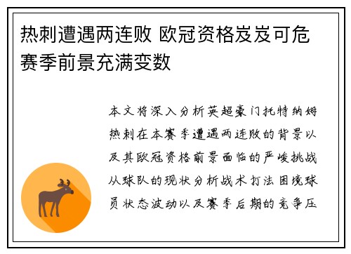 热刺遭遇两连败 欧冠资格岌岌可危 赛季前景充满变数