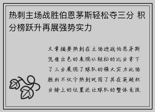 热刺主场战胜伯恩茅斯轻松夺三分 积分榜跃升再展强势实力