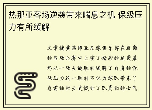 热那亚客场逆袭带来喘息之机 保级压力有所缓解