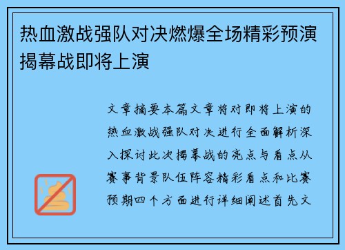 热血激战强队对决燃爆全场精彩预演揭幕战即将上演