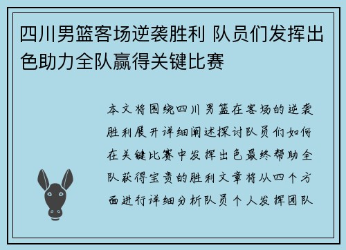 四川男篮客场逆袭胜利 队员们发挥出色助力全队赢得关键比赛