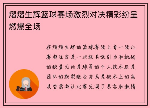 熠熠生辉篮球赛场激烈对决精彩纷呈燃爆全场