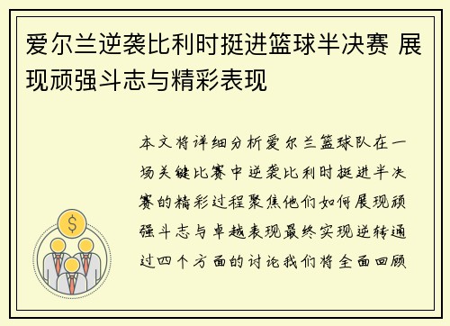 爱尔兰逆袭比利时挺进篮球半决赛 展现顽强斗志与精彩表现