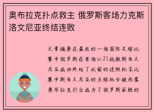 奥布拉克扑点救主 俄罗斯客场力克斯洛文尼亚终结连败