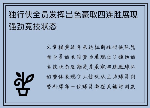 独行侠全员发挥出色豪取四连胜展现强劲竞技状态