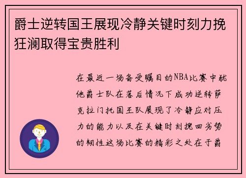 爵士逆转国王展现冷静关键时刻力挽狂澜取得宝贵胜利