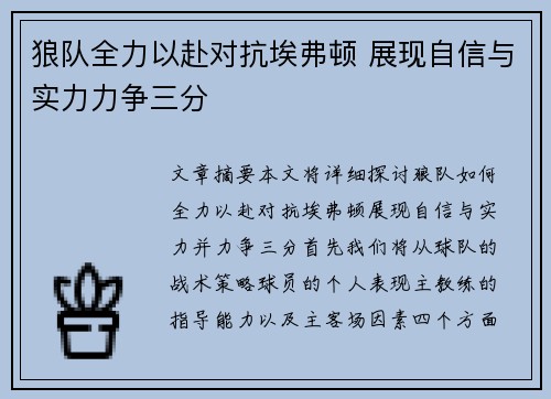 狼队全力以赴对抗埃弗顿 展现自信与实力力争三分