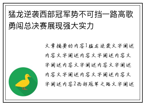 猛龙逆袭西部冠军势不可挡一路高歌勇闯总决赛展现强大实力