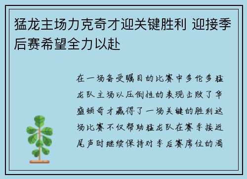 猛龙主场力克奇才迎关键胜利 迎接季后赛希望全力以赴