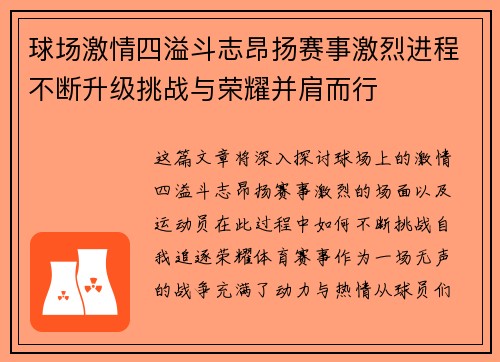 球场激情四溢斗志昂扬赛事激烈进程不断升级挑战与荣耀并肩而行