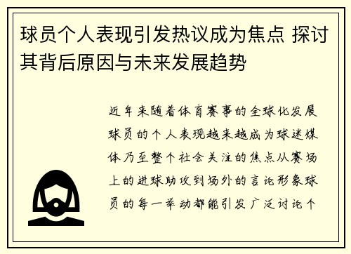球员个人表现引发热议成为焦点 探讨其背后原因与未来发展趋势