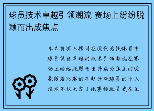 球员技术卓越引领潮流 赛场上纷纷脱颖而出成焦点