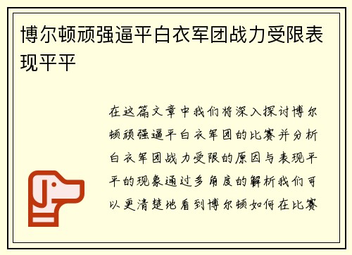 博尔顿顽强逼平白衣军团战力受限表现平平
