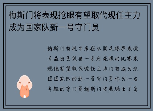 梅斯门将表现抢眼有望取代现任主力成为国家队新一号守门员