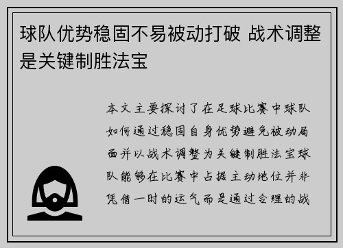 球队优势稳固不易被动打破 战术调整是关键制胜法宝