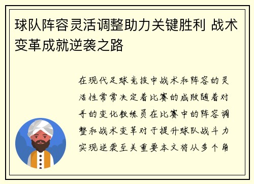 球队阵容灵活调整助力关键胜利 战术变革成就逆袭之路