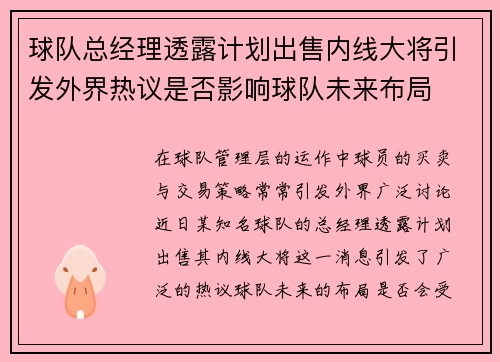 球队总经理透露计划出售内线大将引发外界热议是否影响球队未来布局