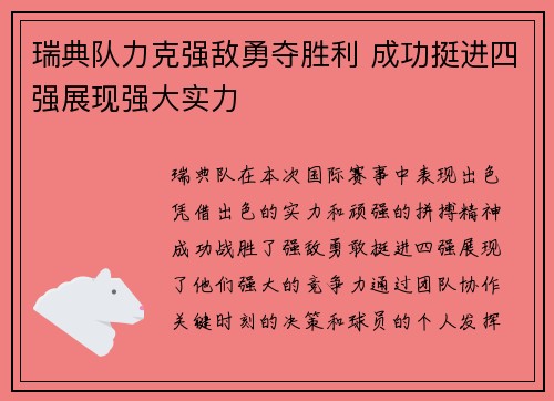 瑞典队力克强敌勇夺胜利 成功挺进四强展现强大实力