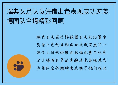 瑞典女足队员凭借出色表现成功逆袭德国队全场精彩回顾