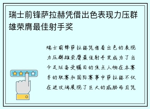 瑞士前锋萨拉赫凭借出色表现力压群雄荣膺最佳射手奖