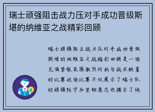 瑞士顽强阻击战力压对手成功晋级斯堪的纳维亚之战精彩回顾