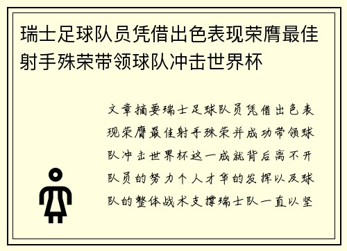 瑞士足球队员凭借出色表现荣膺最佳射手殊荣带领球队冲击世界杯