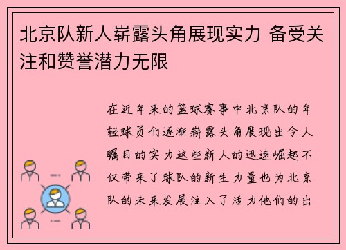 北京队新人崭露头角展现实力 备受关注和赞誉潜力无限