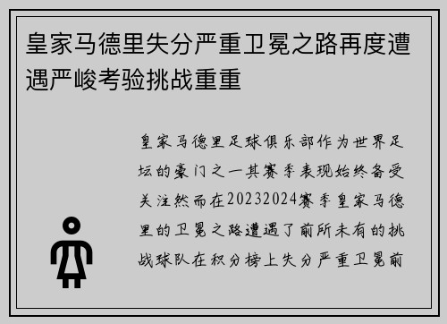 皇家马德里失分严重卫冕之路再度遭遇严峻考验挑战重重