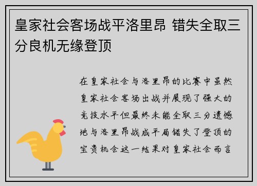 皇家社会客场战平洛里昂 错失全取三分良机无缘登顶