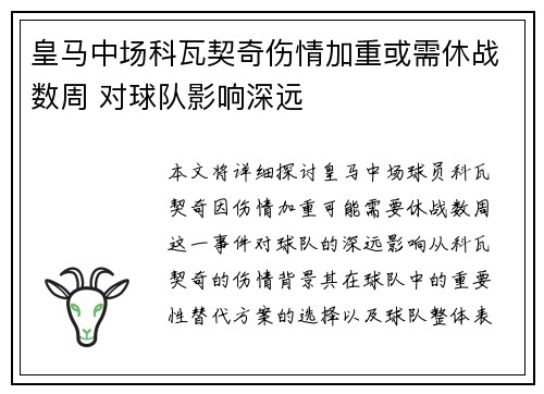 皇马中场科瓦契奇伤情加重或需休战数周 对球队影响深远