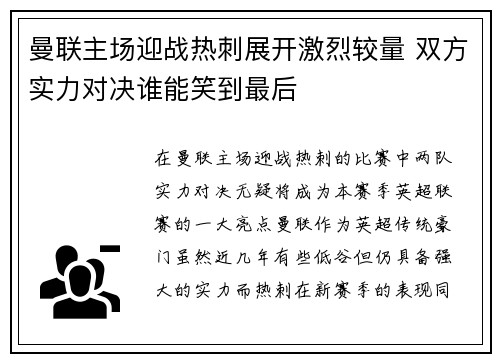 曼联主场迎战热刺展开激烈较量 双方实力对决谁能笑到最后
