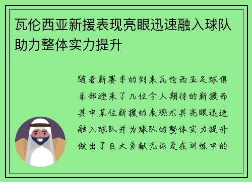 瓦伦西亚新援表现亮眼迅速融入球队助力整体实力提升