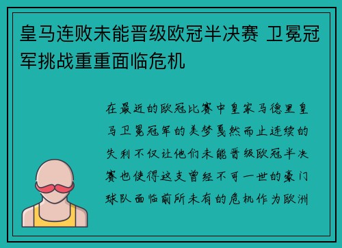 皇马连败未能晋级欧冠半决赛 卫冕冠军挑战重重面临危机