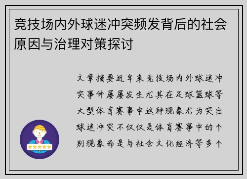 竞技场内外球迷冲突频发背后的社会原因与治理对策探讨