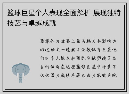 篮球巨星个人表现全面解析 展现独特技艺与卓越成就