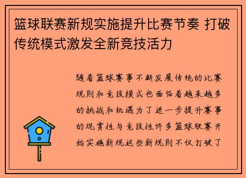 篮球联赛新规实施提升比赛节奏 打破传统模式激发全新竞技活力