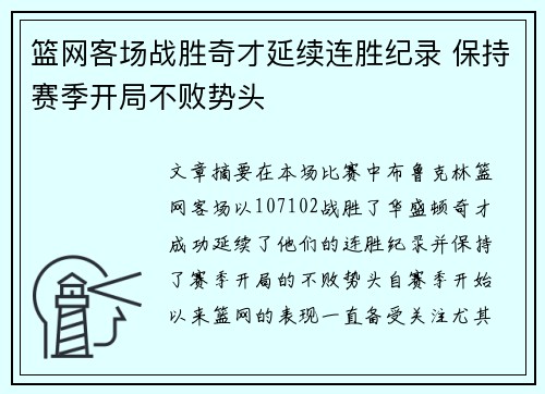 篮网客场战胜奇才延续连胜纪录 保持赛季开局不败势头