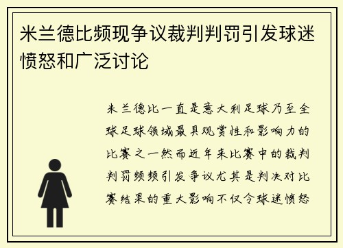 米兰德比频现争议裁判判罚引发球迷愤怒和广泛讨论