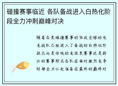 碰撞赛事临近 各队备战进入白热化阶段全力冲刺巅峰对决