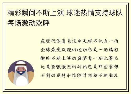 精彩瞬间不断上演 球迷热情支持球队每场激动欢呼