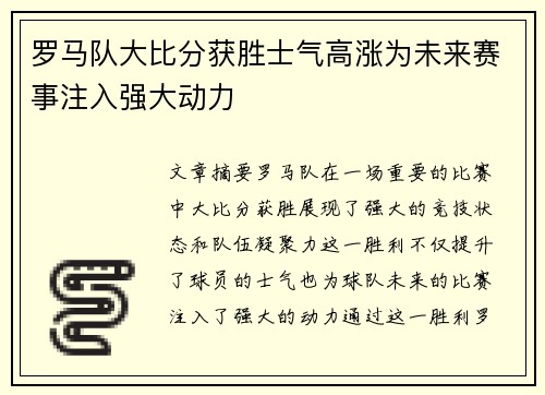 罗马队大比分获胜士气高涨为未来赛事注入强大动力