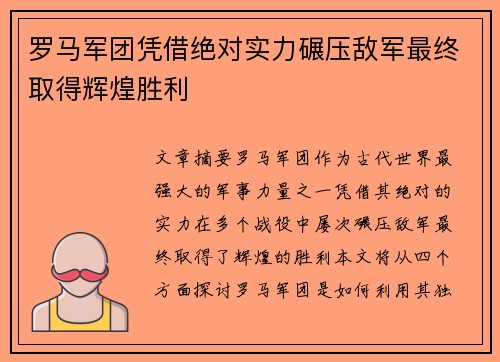 罗马军团凭借绝对实力碾压敌军最终取得辉煌胜利