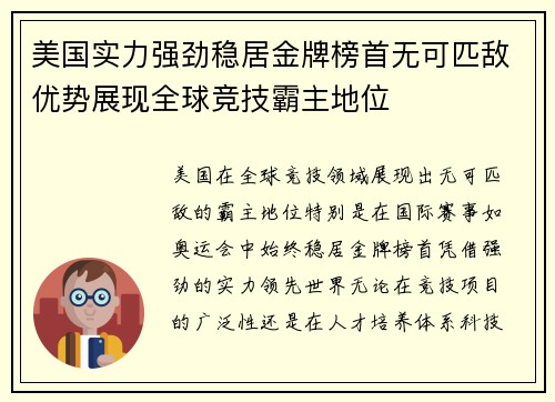 美国实力强劲稳居金牌榜首无可匹敌优势展现全球竞技霸主地位