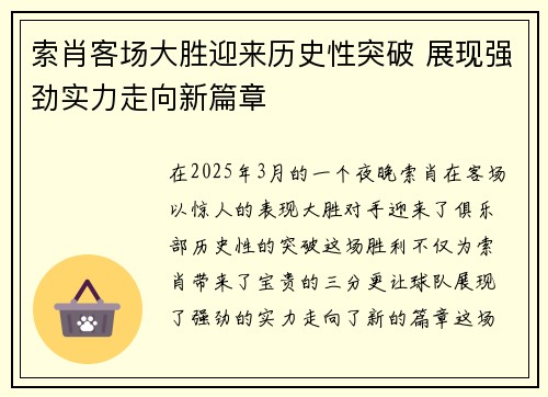 索肖客场大胜迎来历史性突破 展现强劲实力走向新篇章