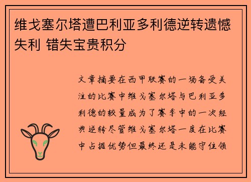 维戈塞尔塔遭巴利亚多利德逆转遗憾失利 错失宝贵积分