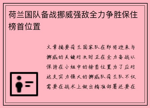 荷兰国队备战挪威强敌全力争胜保住榜首位置